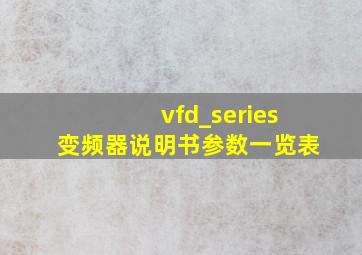 vfd_series变频器说明书参数一览表