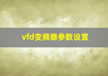 vfd变频器参数设置