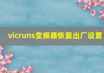 vicruns变频器恢复出厂设置