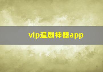 vip追剧神器app