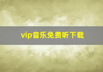 vip音乐免费听下载