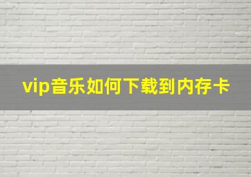 vip音乐如何下载到内存卡