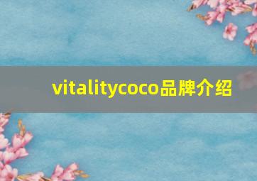 vitalitycoco品牌介绍