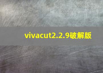 vivacut2.2.9破解版