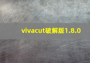 vivacut破解版1.8.0