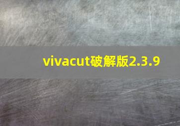 vivacut破解版2.3.9