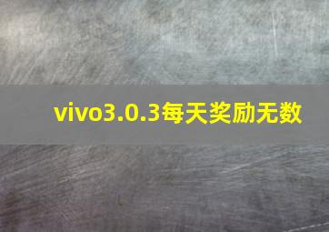 vivo3.0.3每天奖励无数