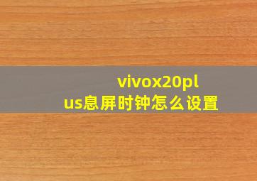 vivox20plus息屏时钟怎么设置