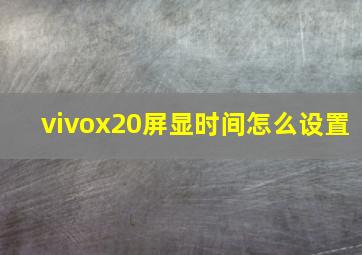 vivox20屏显时间怎么设置