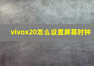 vivox20怎么设置屏幕时钟