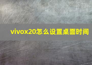 vivox20怎么设置桌面时间