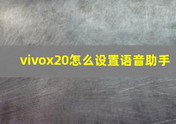 vivox20怎么设置语音助手