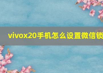 vivox20手机怎么设置微信锁