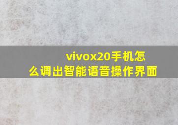 vivox20手机怎么调出智能语音操作界面