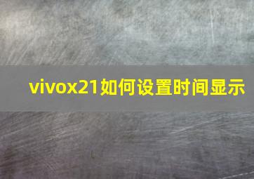 vivox21如何设置时间显示