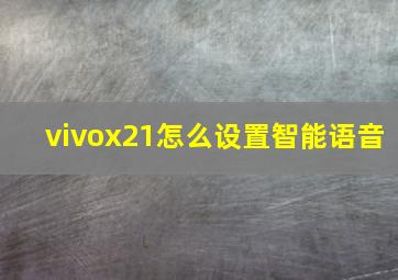 vivox21怎么设置智能语音