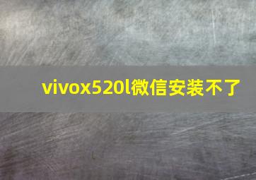 vivox520l微信安装不了