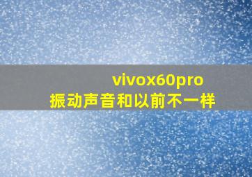 vivox60pro振动声音和以前不一样