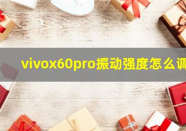 vivox60pro振动强度怎么调