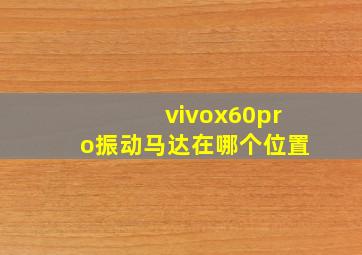 vivox60pro振动马达在哪个位置