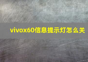 vivox60信息提示灯怎么关