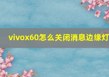 vivox60怎么关闭消息边缘灯