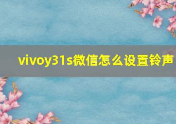 vivoy31s微信怎么设置铃声