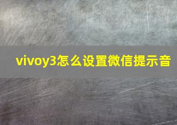 vivoy3怎么设置微信提示音