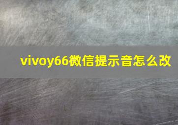 vivoy66微信提示音怎么改