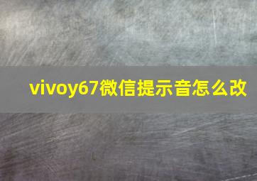 vivoy67微信提示音怎么改