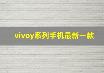 vivoy系列手机最新一款