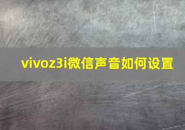 vivoz3i微信声音如何设置