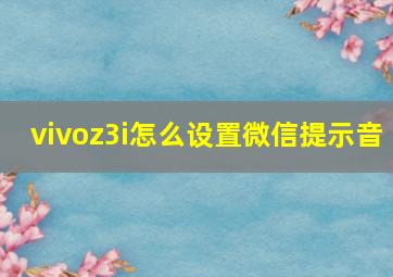 vivoz3i怎么设置微信提示音