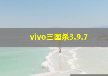 vivo三国杀3.9.7