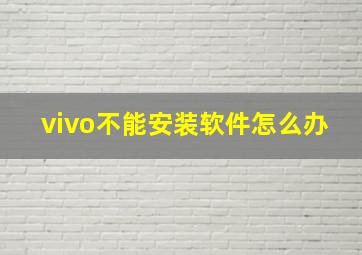 vivo不能安装软件怎么办