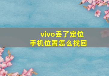 vivo丢了定位手机位置怎么找回