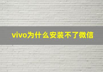 vivo为什么安装不了微信