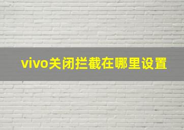 vivo关闭拦截在哪里设置