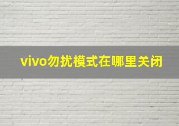 vivo勿扰模式在哪里关闭