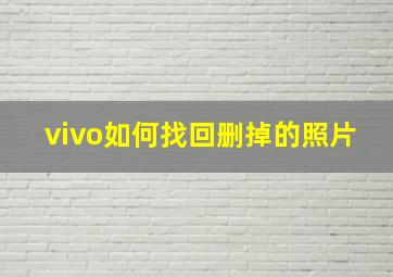 vivo如何找回删掉的照片