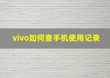 vivo如何查手机使用记录