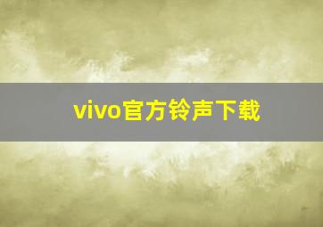 vivo官方铃声下载