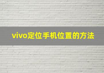 vivo定位手机位置的方法