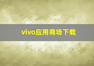 vivo应用商场下载