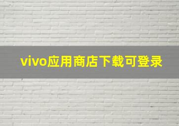 vivo应用商店下载可登录