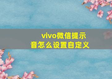 vivo微信提示音怎么设置自定义