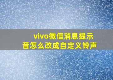 vivo微信消息提示音怎么改成自定义铃声