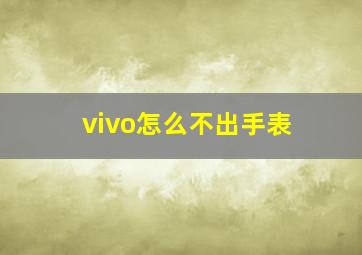 vivo怎么不出手表