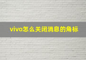 vivo怎么关闭消息的角标