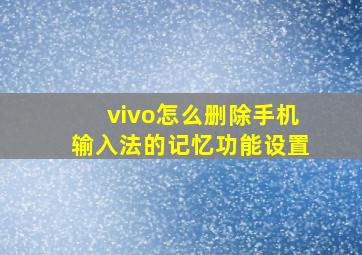 vivo怎么删除手机输入法的记忆功能设置